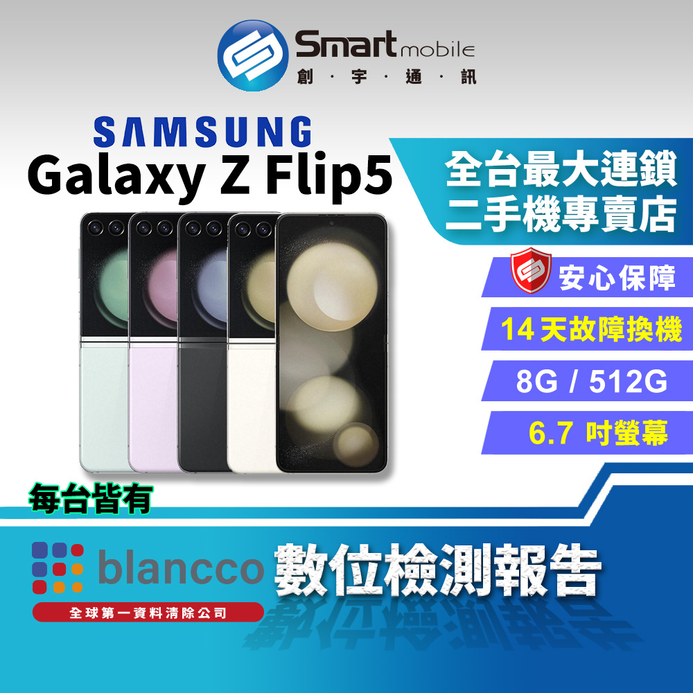 【創宇通訊│福利品】SAMSUNG Galaxy Z Flip5 8+512GB 6.7吋 (5G) 折疊手機雙螢幕手機