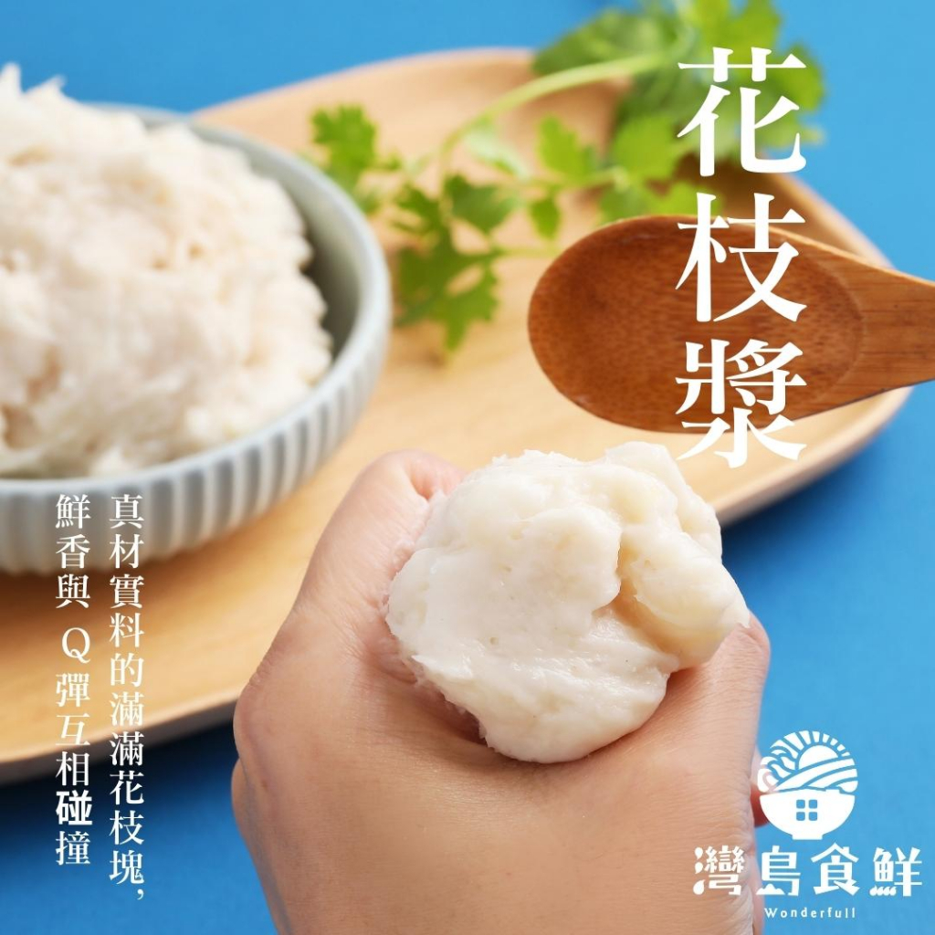 灣島食鮮 墨魚漿150g