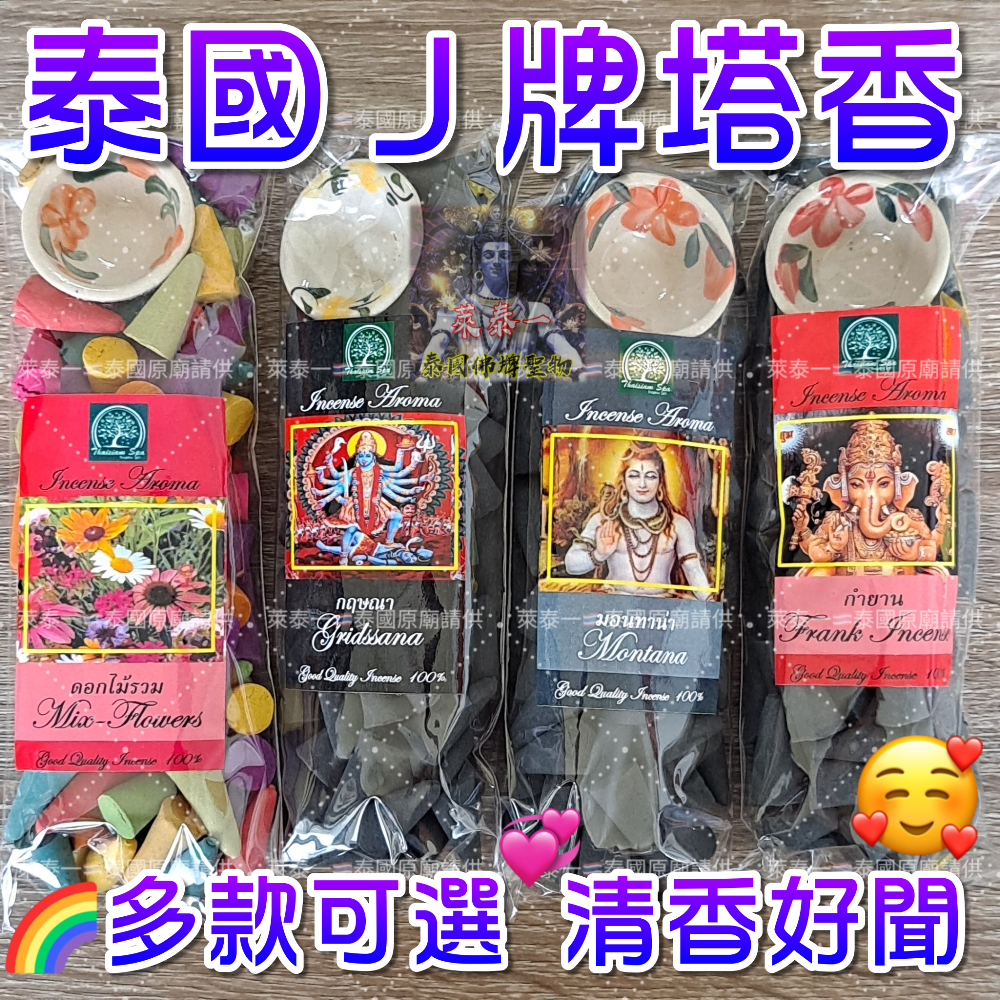 ✨萊泰一現貨 泰國塔香 J牌塔香 香塔 黑塔香 綜合塔香 供香  薰香 手工 特級塔香 佛牌 古曼 四面神 象神 坤平