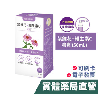 悠活原力 小悠活紫錐花+維生素C噴劑（50ml）兒童專用 禾坊藥局親子館