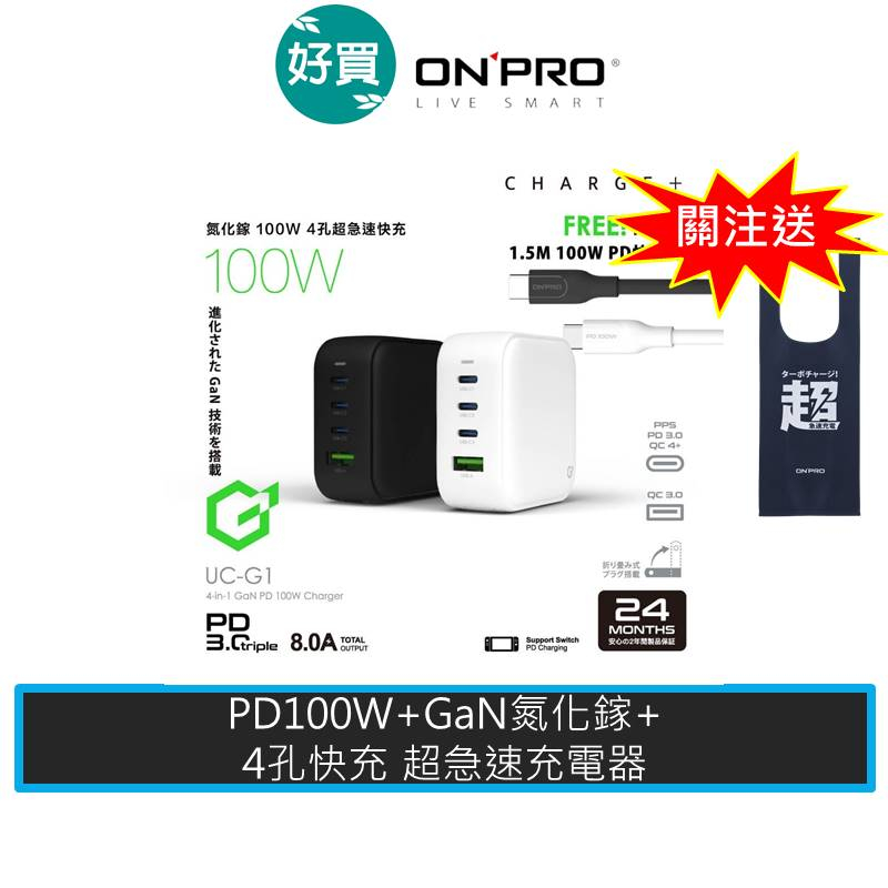 ONPRO UC-G1 100W GaN 氮化鎵 4孔 PD快充充電器 附贈100W快充線 快充頭 充電器