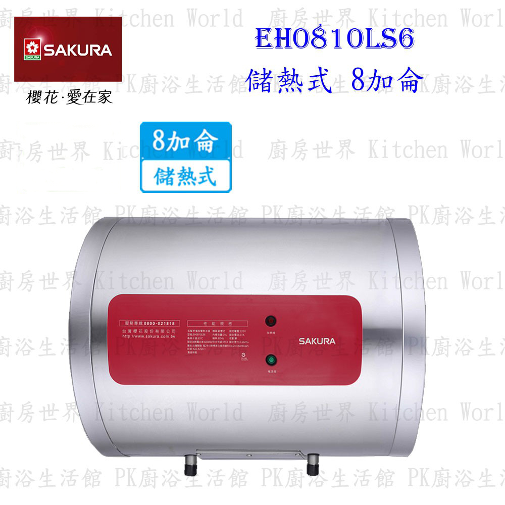 【免運費】 高雄 櫻花牌 EH0810LS6 儲熱式 電熱水器 8加侖 橫掛式 0810 限定區域送基本安裝