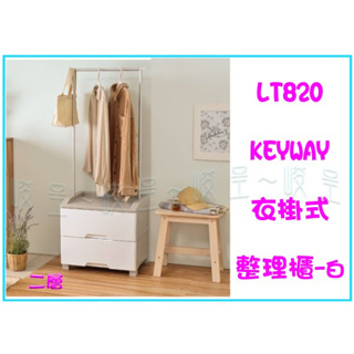 『峻呈』 (免運 不含偏遠 可議價) 聯府LT820 衣掛式整理櫃(二層)-白 多功能收納櫃 置物櫃 衣物櫃