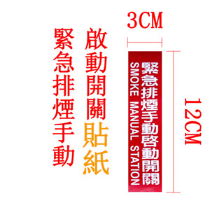 緊急排煙手動啟動開關貼紙 消防貼紙 消防栓貼紙 滅火器貼紙
