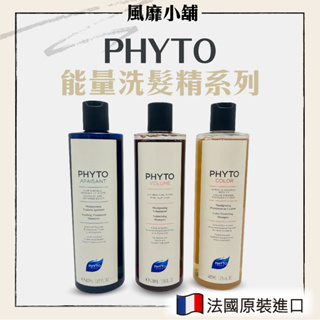 髮朵 PHYTO 能量洗髮精【正品帶發票】 舒敏平衡/護色/豐盈蓬鬆 400ml