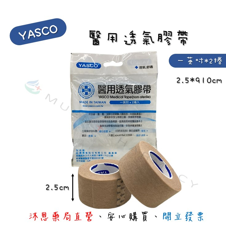 YASCO 醫用透氣膠帶膚色 一英吋*2捲/包 半英吋*4捲/包 兩種尺寸