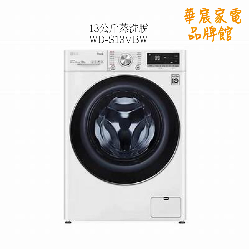 LG 樂金 13公斤 蒸氣洗脫 滾筒洗衣機 WD-S13VBW / S13VBW