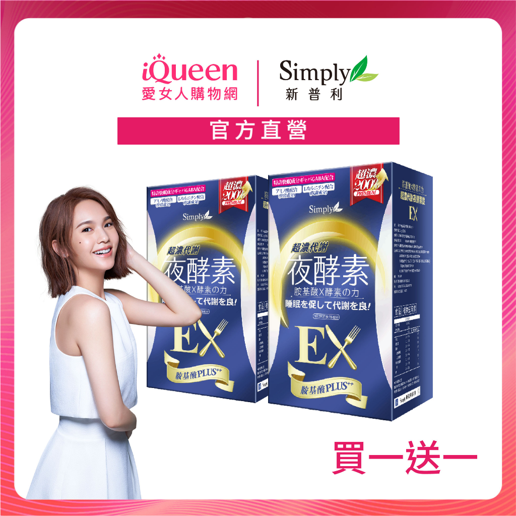 【Simply新普利】超濃代謝夜酵素錠EX 加強版30顆/盒(x2盒)【買一送一】(鍾明軒 推薦)(夜間代謝酵素升級版)