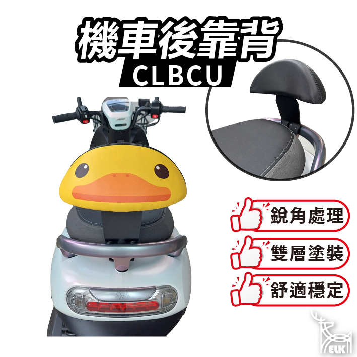 【ELK】CLBCU 靠背 後靠背 機車座椅 饅頭 後靠墊 高碳鋼 扶手支架 快鎖式 半月型 靠背 小饅頭 三陽
