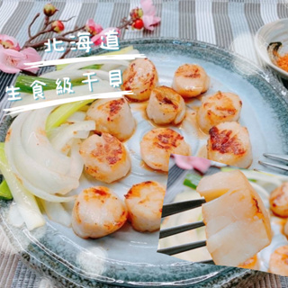 【愛要及食】 北海道生食級干貝 4S ／ 干貝 200g 干貝柱／生食級干貝/奶油干貝/牛油干貝/烤肉