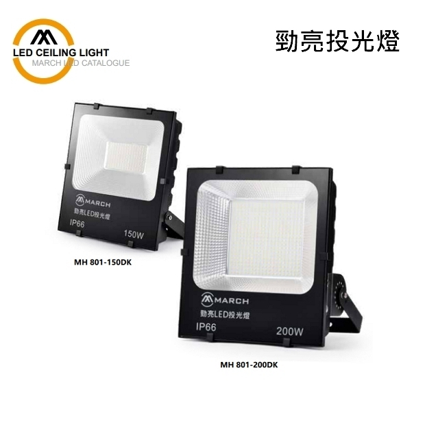 ☼金順心☼ MARCH LED 150W 200W 勁亮投光燈 投光燈 投射燈 IP66 白光 黃光 戶外燈