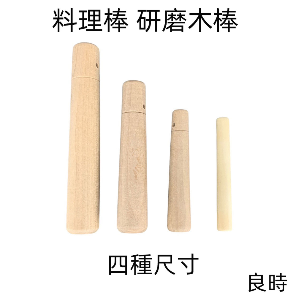 《良時》研磨木棒 搗磨棒 擂茶桿 烘焙用木棒 磨棒 擂茶棒 未上漆研磨木棒 四種尺寸