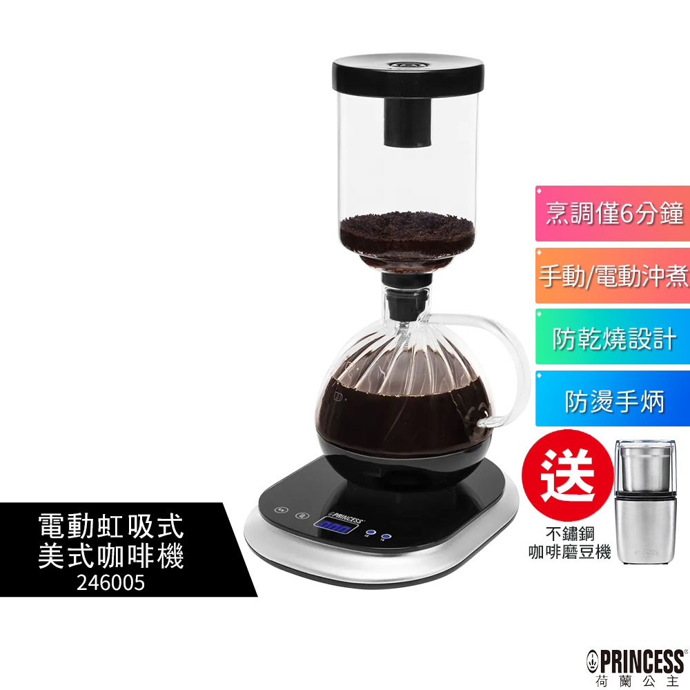 超值組合【PRINCESS 荷蘭公主】電動虹吸式咖啡機 246005+不鏽鋼咖啡磨豆機221041