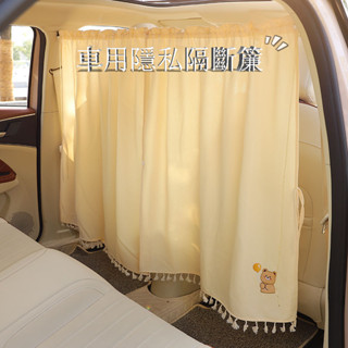 🔥車載隱私隔斷簾 汽車遮陽 汽車遮陽簾 車內窗簾 空調擋風簾 寶寶車用遮陽窗簾 前後排防窺 汽車遮光簾 防曬簾 車內簾子
