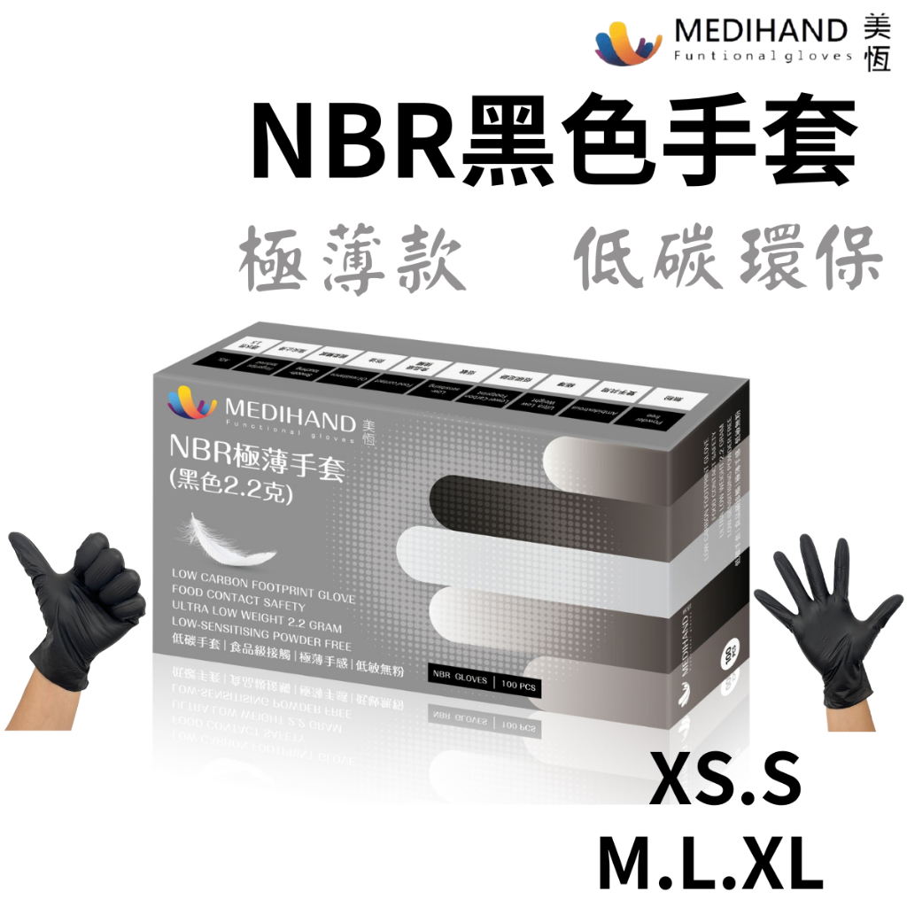 ★美恆★ NBR手套(黑色極薄款) 無粉手套 丁腈手套 橡膠手套 耐油手套 美髮手套 nitrile手套 NBR手套