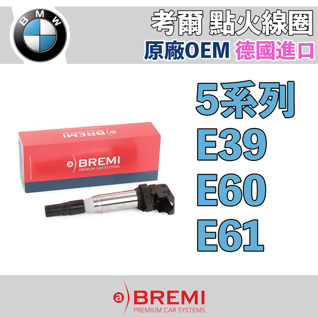 BMW E39 E60 E61 考爾 點火線圈 BREMI 德國製 林極限