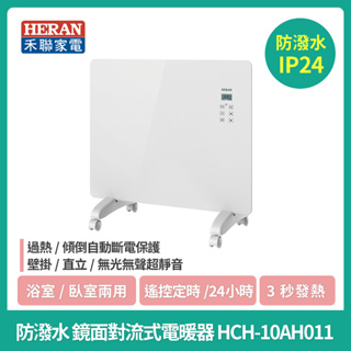 現貨免運【 HERAN】禾聯 鏡面對流式電暖器 HCH-10AH011