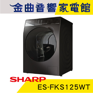 SHARP 夏普 ES-FKS125WT 洗脫 槽洗淨 鏡面觸控 滾筒 直立式 變頻 洗衣機 | 金曲音響