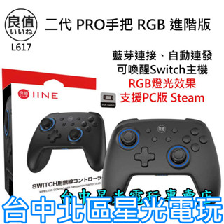 良值L617【NS週邊】 Switch 二代 RGB 進階版 連發 無線手把 Pro控制器 2代 【臺中星光電玩】