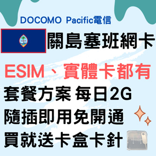 關島 塞班島網卡 出國網卡 DOCOMO Pacific 每日2GB 多天數 ESIM 送卡盒卡針 有店面