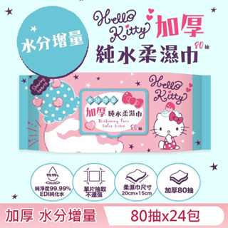 【SANRIO三麗鷗】Hello Kitty 加厚純水有蓋柔濕巾/濕紙巾(加蓋) 80抽 X 24包(箱購)-水分增量款