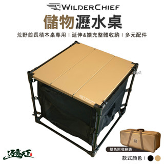 荒野酋長 WILDER CHIEF 儲物瀝水桌 瀝水桌 收納籃 秒收 可摺疊 露營