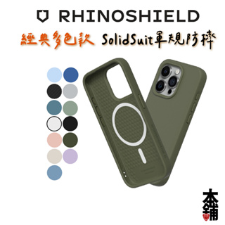 犀牛盾 iPhone 15 Pro Max 磁吸款 Solidsuit 防摔保護殼
