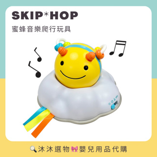 《沐沐選物🎀》美國 SKIP HOP 寶寶五感玩具 蜜蜂音樂爬行玩具 預購