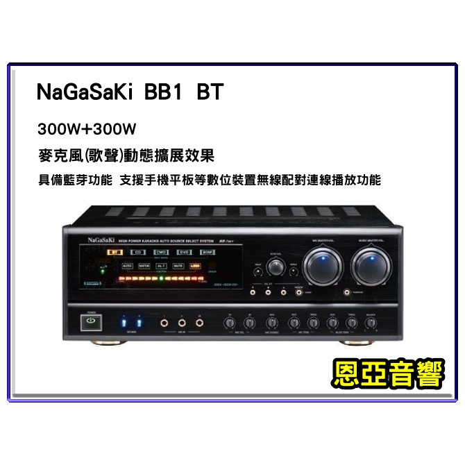 【恩亞音響】台灣製造長崎NAGASAKI BB1BT麥克風動態擴展功能/300W大功率輸出BB1-BT