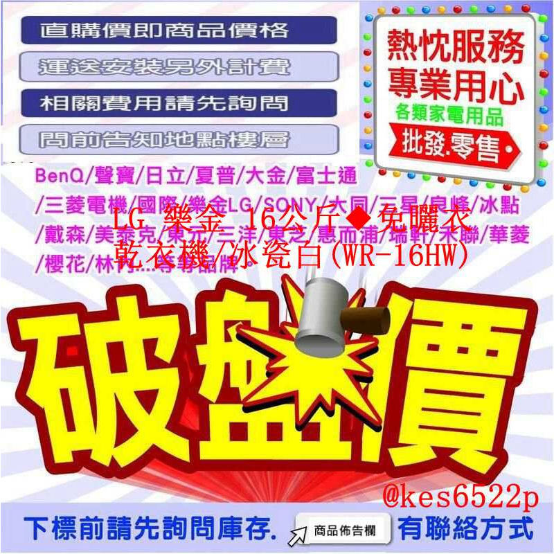 LG 樂金 16公斤◆免曬衣乾衣機/冰瓷白(WR-16HW)
