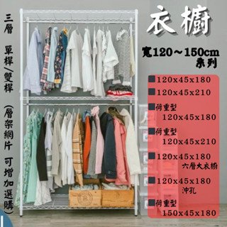 【JMhouse】👍 熱銷 衣櫥 寬120~150 系列 MIT臺灣製 鐵力士架 層架 收納架 吊衣架 衣櫃 衣架