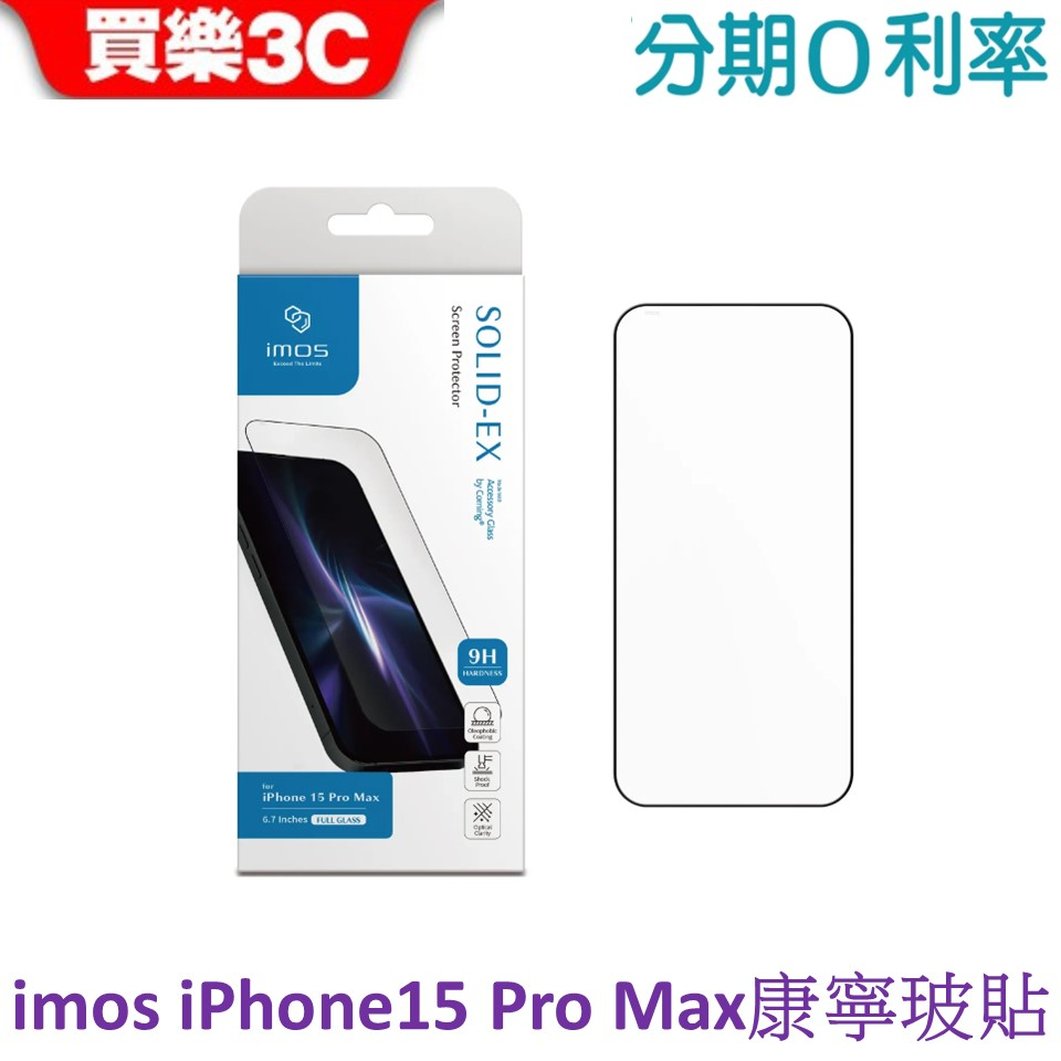 iMOS iPhone15 Pro Max 康寧玻璃貼6.7吋 (2.5D高透)超細黑邊 (AGbc)