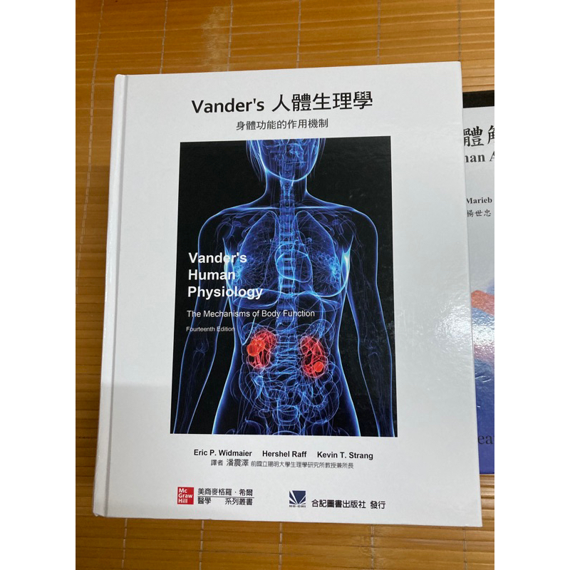 vander’s 人體生理學 二手護理系用書 一點點畫記