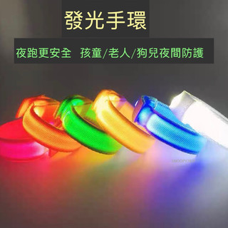 運動手環 LED🚺 跑步手臂帶 運動手環 夜跑 騎士 安全防護 反光裝備 綁腿 手腕 安全裝備 運動 發光器 夜跑專用反