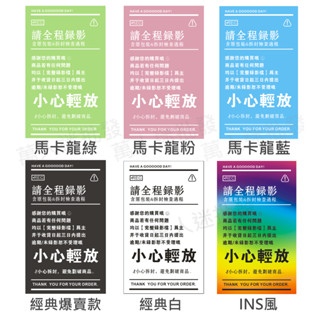 全程錄影貼紙 1百=350張 紙箱 便利箱 普通快遞貼 黑色 馬卡龍 小心輕放 破壞袋 拆封錄影 賣家 出貨 宅配 贈品