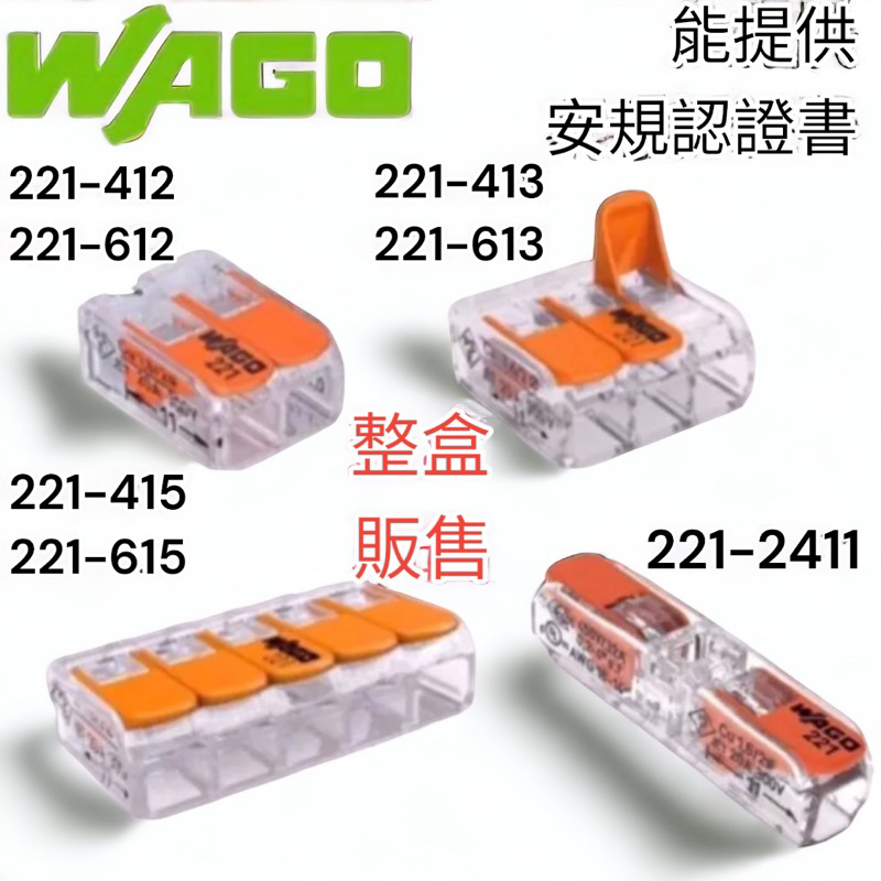 含稅 蝦皮代開發票 盒裝 WAGO 221-4系列 221-6系列 萬用接頭  快速接頭 接線端子 導線連接器