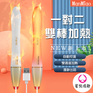 【蜜桃情趣】一對二 漫渺火龍棒 專為雙穴倒模加熱設計 全自動溫控 USB加溫棒 自慰器飛機杯內穴 快速升溫加熱棒