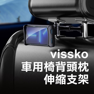 《vissko 車用椅背頭枕伸縮支架》4-11吋內適用 汽車後座伸縮支架 車用支架 手機座【飛兒】