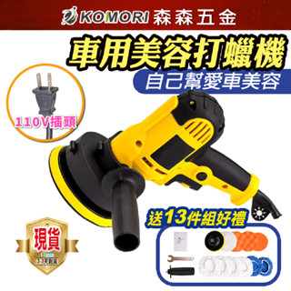 打蠟機 拋光機 汽車打蠟機 13件套汽車拋光機 拋光機 電動打蠟機 打臘機 電動拋光機 車用打蠟機 臺灣現貨【森森五金】