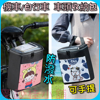 「臺灣現貨」機車/自行車/電動車龍頭置物車頭收納包、車頭包、自行車收納箱、機車可觸屏手機包、防潑水車頭包