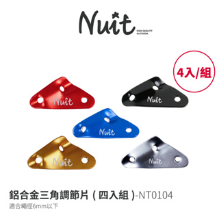 【努特NUIT】 NT0104 (四入組)多色可選 單款販售 鋁合金三角型調節片 營繩 調節拉繩 適用天幕帳篷