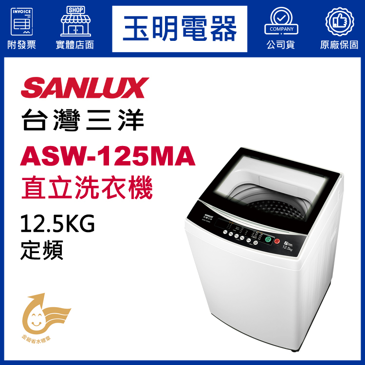 台灣三洋12.5KG、媽媽樂定頻直立式洗衣機 ASW-125MA