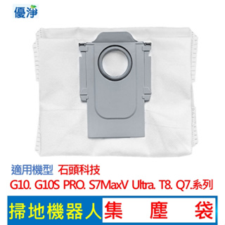 優淨 roborock石頭科技 G10 S7 MaxV Ultra T8 Q7+系列掃地機集塵袋 副廠配件 G10集塵袋