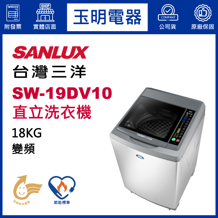 台灣三洋18KG、媽媽樂變頻直立式超音波洗衣機 SW-19DV10