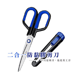 多功能防黏剪刀 二合一美工剪刀 二合一剪刀 剪刀 美工刀套 不鏽鋼剪刀 安全剪刀 一刀兩用 兩用剪刀 B764