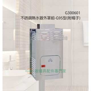 昌吉電料 不銹鋼熱水器外罩 熱水器 外罩 G95 G95型 不鏽鋼 防風罩 防雨罩 防風防雨