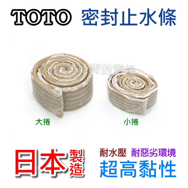 【哈士奇的賣場②】TOTO 密封止水條 密封膠泥 防臭黏土 填縫黏土 不乾黏土 防塵黏土 遮蔽黏土 取代矽利康 防蟲