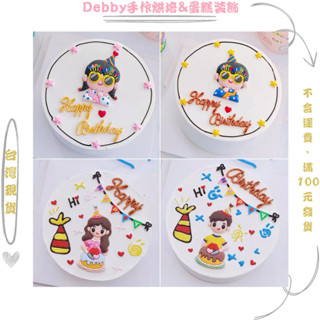 [Debby蛋糕裝飾] 韓式可愛軟膠生日眼鏡男女 蛋糕插牌 蛋糕裝飾 男女寶周歲生日蛋糕 蛋糕擺件