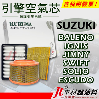 Jt車材 - 引擎濾網 空氣芯 SUZUKI BALENO IGNIS JIMNY SWIFT SOLIO ESCUDO