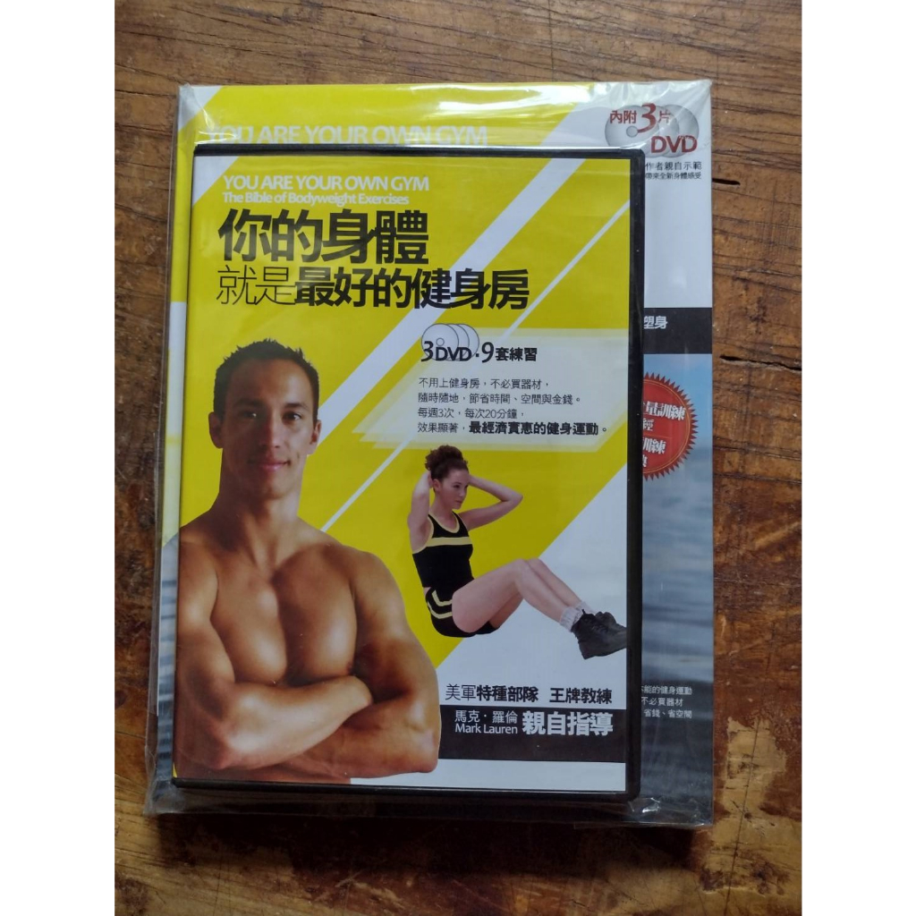 你的身體就是最好的健身房 附3片DVD 馬克華倫 商周 二手書